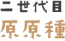 二世代目 原原種