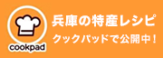 兵庫の特産レシピ クックパッドで公開中！