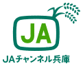 JAチャンネル兵庫