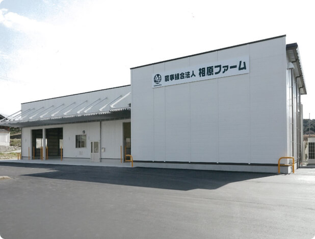 農舎・集出荷貯蔵施設