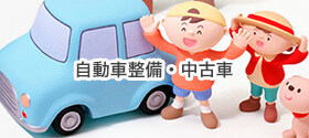 自動車整備・中古車