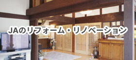 JAのリフォーム・リノベーション