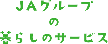 JAグループの暮らしサービス