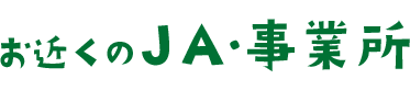 お近くのJA・事業所
