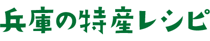 兵庫の特産レシピ