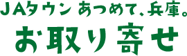 JAタウン あつめて、兵庫。お取り寄せ