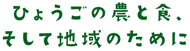 ひょうごの農と食、そして地域のために