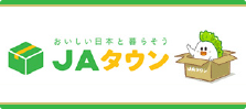 JAタウン -産地直送- 兵庫のおいしい！をお届けします。お取り寄せはこちらから