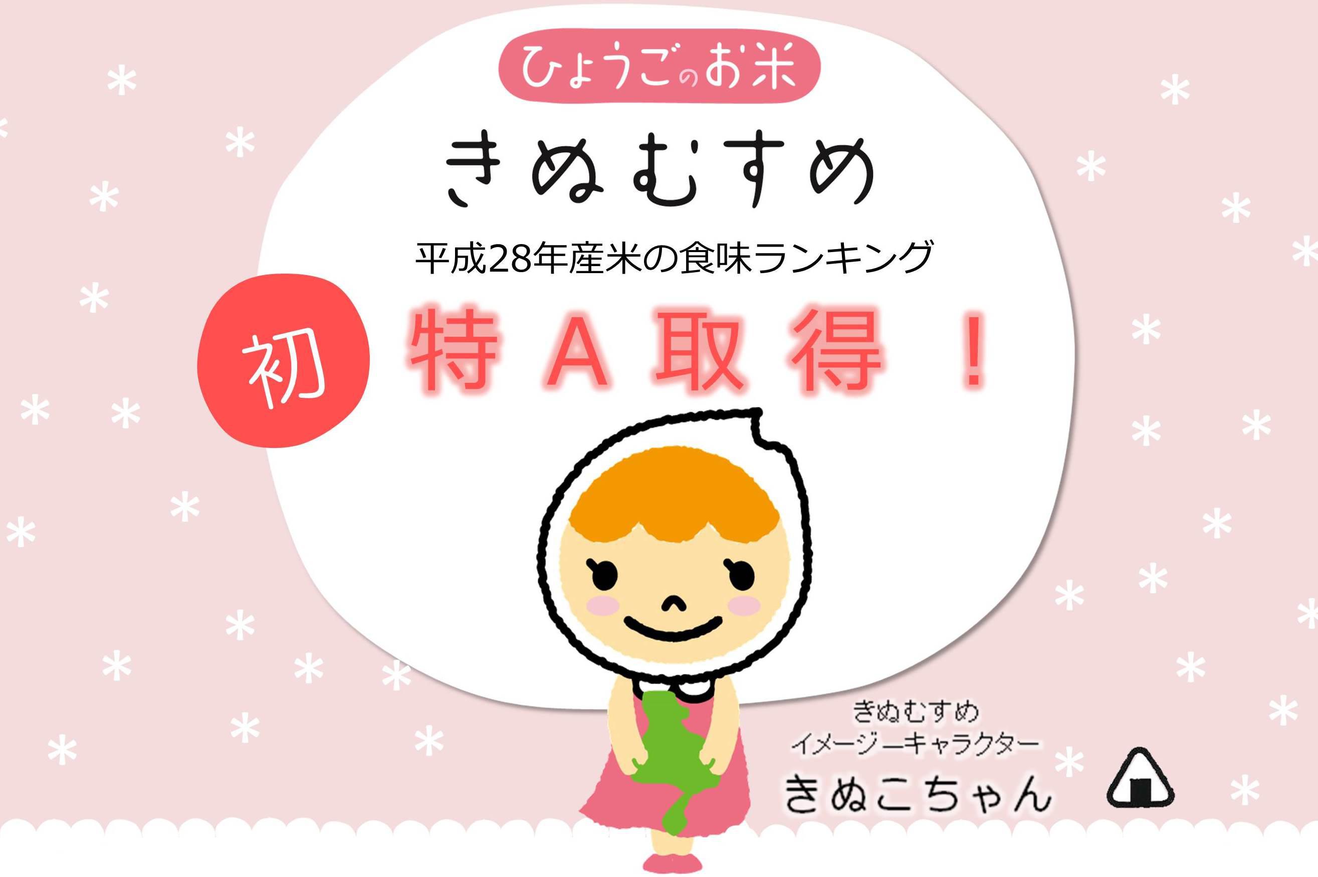 兵庫県産米「コシヒカリ」「きぬむすめ」が特A取得！ | ニュース