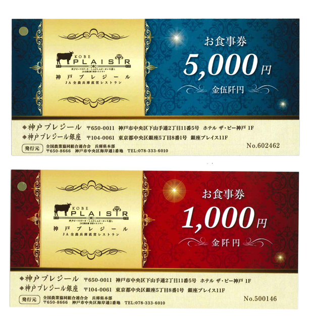 【期間限定】神戸プレジール銀座 お得なお食事券の販売中！ | ニュース＆トピックス" | JA全農兵庫