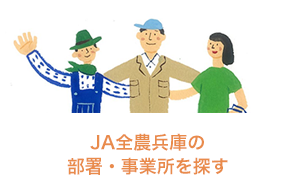 JA全農兵庫の部署・事業所を探す